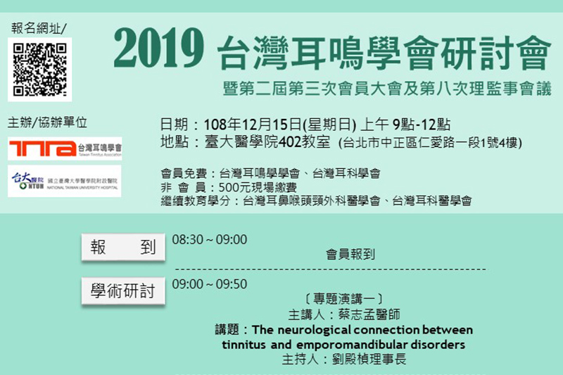【會議資訊】2019台灣耳鳴學會研討會暨第二屆第三次會員大會及第八次理監事會議 12月15日(日) ~線上報名