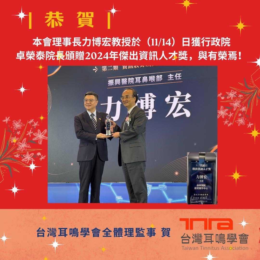 熱烈祝賀理事長榮獲2024年度「傑出資訊人才獎」！